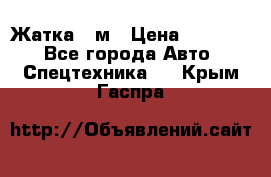 Жатка 4 м › Цена ­ 35 000 - Все города Авто » Спецтехника   . Крым,Гаспра